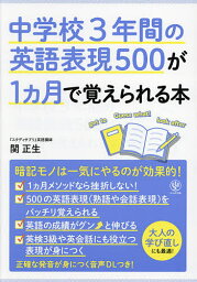 中学校3年間の英語表現500が1カ月で覚えられる本／関正生【1000円以上送料無料】
