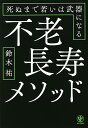 不老長寿メソッド 死ぬまで若いは武器になる／鈴木祐【1000円以上送料無料】