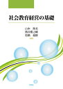 社会教育経営の基礎／山本珠美／熊谷愼之輔／松橋義樹