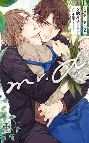 Shy Novels - 【送料無料】Mr.α／夕映月子