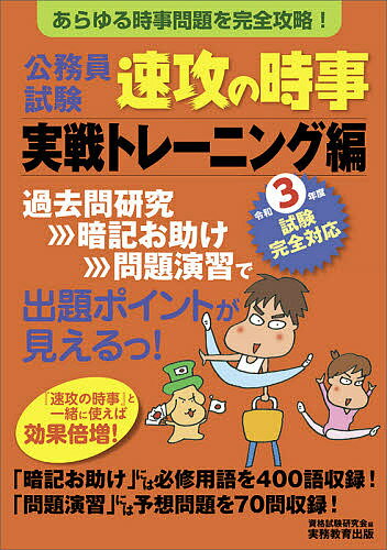 【送料無料】公務員試験速攻の時事 令和3年度試験完全対応実戦トレーニング編/資格試験研究会