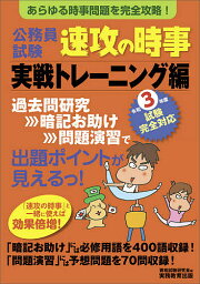 公務員試験速攻の時事 令和3年度試験完全対応実戦トレーニング編／資格試験研究会【1000円以上送料無料】