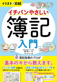 イラスト&図解イチバンやさしい簿記入門/南伸一/オキエイコ【1000円以上送料無料】