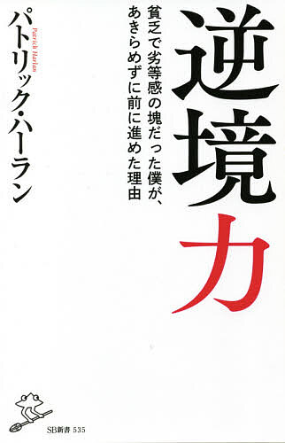 逆境力 貧乏で劣等感の塊だった僕が あきらめずに前に進めた理由／パトリック ハーラン／フジテレビュー！！「パックンと考える子どもの貧困」制作チーム【1000円以上送料無料】