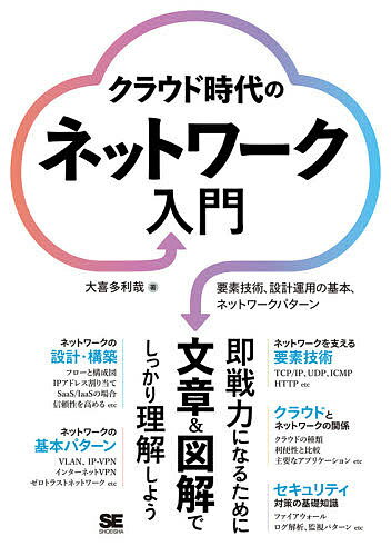 著者大喜多利哉(著)出版社翔泳社発売日2021年02月ISBN9784798166032ページ数213Pキーワードくらうどじだいのねつとわーくにゆうもんようそぎじゆ クラウドジダイノネツトワークニユウモンヨウソギジユ おおきた としや オオキタ トシヤ9784798166032内容紹介即戦力をめざす人が知っておきたい基礎知識！「ネットワークって何？」「ネットワークはどうやって動いてるの？」「どういうふうにネットワークを作ればいいの？」そんな、エンジニアが必ず知っておかなければならないネットワーク技術の基礎知識を、◆要素技術◆セキュリティ◆設計・構築◆クラウドとの関係◆基本パターンという5つのテーマから豊富な図解とやさしい文章で解説します。これからネットワーク技術者をめざす人やネットワーク関連の業務に就く人が、ネットワークを理解できるようになる一冊です。============【もくじ】◇Part 1：ネットワークの基本◆Chapter 1：ネットワークの全体像と種類◆Chapter 2：ネットワークを実現する技術◆Chapter 3：Webを実現する技術◆Chapter 4：ネットワーク機器の種類◆Chapter 5：インターネットサービスの基盤◇Part 2：ネットワークの応用◆Chapter 6：ネットワークの設計と構築◆Chapter 7：ネットワークの運用とセキュリティ◆Chapter 8：ネットワークのパターン============※本データはこの商品が発売された時点の情報です。目次1 ネットワークの基本（ネットワークの全体像と種類/ネットワークを実現する技術/Webを実現する技術/ネットワーク機器の種類/インターネットサービスの基盤）/2 ネットワークの応用（ネットワークの設計と構築/ネットワークの運用とセキュリティ/ネットワークのパターン）