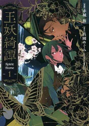 Kodansha Magazine Zkc - 【送料無料】玉妖綺譚 1／赤城和／真園めぐみ