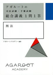 アガルートの司法試験・予備試験総合講義1問1答刑法／アガルートアカデミー【1000円以上送料無料】