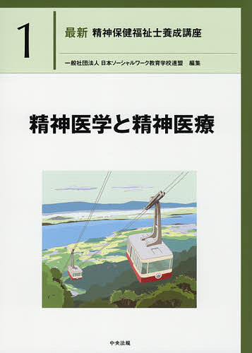 【送料無料】最新精神保健福祉士養成講座 1/日本ソーシャルワーク教育学校連盟