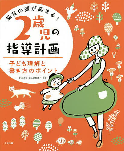 保育の質が高まる!2歳児の指導計画 子ども理解と書き方のポイント／阿部和子／山王堂惠偉子【1000円以..