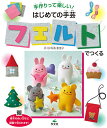 手作りって楽しい!はじめての手芸 〔1〕/寺西恵里子【1000円以上送料無料】