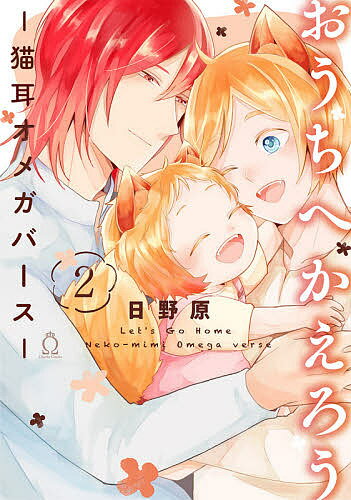 おうちへかえろう 猫耳オメガバース 2／日野原【1000円以上送料無料】