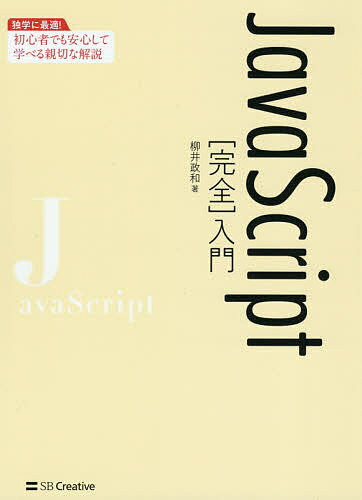 著者柳井政和(著)出版社SBクリエイティブ発売日2021年02月ISBN9784815607630ページ数567Pキーワードじやばすくりぷとかんぜんにゆうもんじやヴあすくりぷ ジヤバスクリプトカンゼンニユウモンジヤヴアスクリプ やない まさかず ヤナイ マサカズ9784815607630内容紹介JavaScriptの基礎から実用的な知識まで完全網羅！プログラミング初心者でも本書を学習すれば現場で生きるスキルが身につく！※本データはこの商品が発売された時点の情報です。目次導入編（Introduction/とりあえず書いてみる）/基本編（変数、データ型、リテラル、演算子/関数、制御構文、データ処理/さまざまな処理/JavaScriptのオブジェクト指向/DOM（Document Object Model）/非同期処理と通信処理/Canvas）/実践編（Webページを作ろう/JavaScript周辺知識）