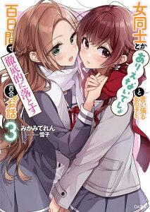 女同士とかありえないでしょと言い張る女の子を、百日間で徹底的に落とす百合のお話 3/みかみてれん【1000円以上送料無料】