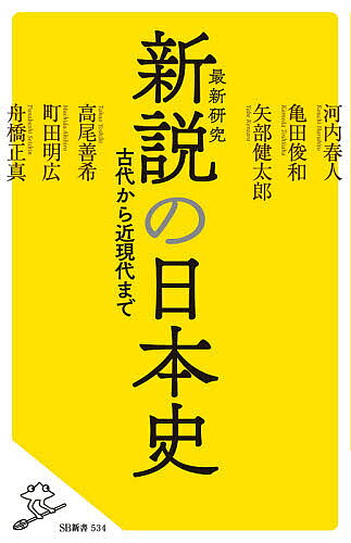 【送料無料】新説の日本史／河内春人／亀田俊和／矢部健太郎