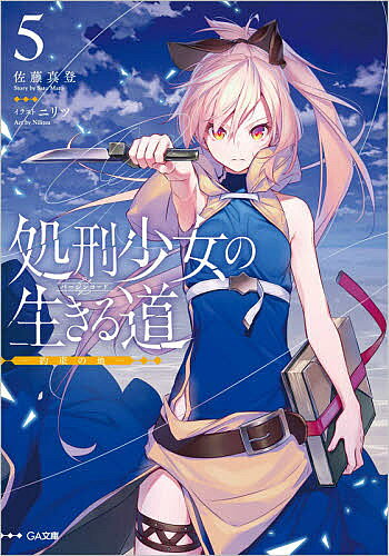 著者佐藤真登(著)出版社SBクリエイティブ発売日2021年02月ISBN9784815609368ページ数323Pキーワードしよけいしようじよのばーじんろーど5 シヨケイシヨウジヨノバージンロード5 さとう まと サトウ マト9784815609368内容紹介「私は清くもないし、強くもないし、正しくもない。そんな悪い奴だもの」アカリを連れ去った導師「陽炎」を追い、“聖地”に足を踏み入れたメノウ。せめて自分の手でアカリを殺す。そう決意した彼女の目的は、【白】の遺物・塩の剣の確保だった。幼き日のメノウと導師がかつて辿った旅路の果て。塩の剣が眠る、清浄なる塩の大地。第一身分に封印されたそこへ至るには、【使徒】魔法使いが守護する聖地の中枢・大聖堂の突破が絶対条件。「陽炎」によるアカリ処刑のタイムリミットが迫るなか、圧倒的戦力差を覆すためにメノウが選択した禁忌の手段とは——。師を超える時は、今。彼女が彼女を殺すための物語、決別の第5巻!!※本データはこの商品が発売された時点の情報です。
