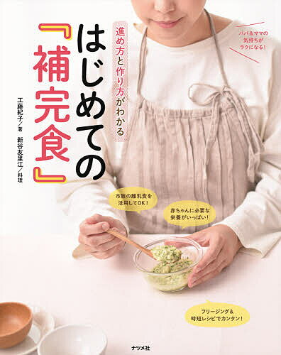 【送料無料】進め方と作り方がわかるはじめての『補完食』／工藤紀子／新谷友里江／レシピ