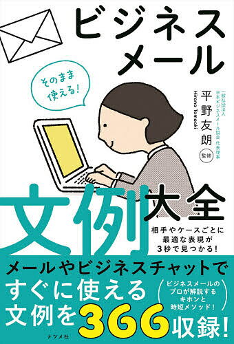 そのまま使える!ビジネスメール文例大全／平野友朗【1000円以上送料無料】