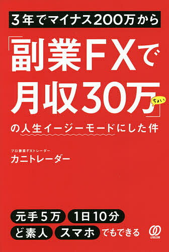 3年でマイナス200万から「副業FXで月収30万ちょい」の人生イージーモードにした件／カニトレーダー【1000円以上送料無料】