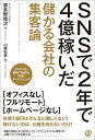 【送料無料】SNSで2年で4億稼いだ儲かる会社の集客論 スマホ1台・無料で始めるSNSマーケティング／喜多野修次／山崎弘章