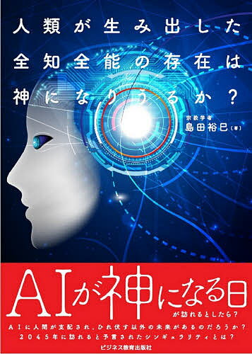 Employment Business and Economy - 【送料無料】人類が生み出した全知全能の存在は神になりうるか?／島田裕巳