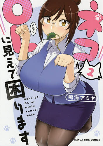 【送料無料】ネコがOLに見えて困ります 2／鳴海アミヤ
