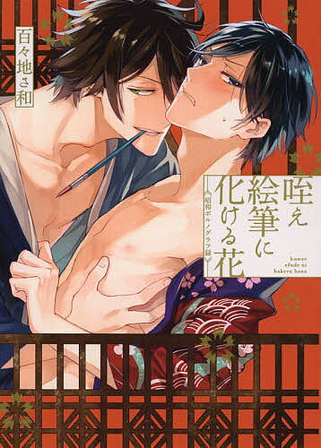 Shobunkan Diamond C - 【送料無料】咥え絵筆に化ける花 昭和ポルノグラフ録／百々地さ和