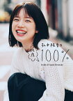 弘中綾香の純度100% inside of Ayaka Hironaka／弘中綾香【1000円以上送料無料】