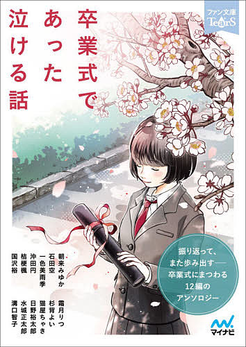 【送料無料】卒業式であった泣ける話 5分で読める12編のアンソロジー／朝来みゆか／石田空／一色美雨季