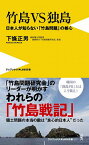 竹島VS独島 日本人が知らない「竹島問題」の核心／下條正男【1000円以上送料無料】