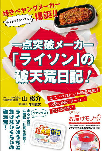 一点突破メーカー ライソン の破天荒日記! 焼きペヤングメーカー爆誕!!／山俊介／岸川貴文【1000円以上送料無料】