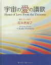 宇宙の愛の讃歌／堀本惠美子【1000円以上送料無料】