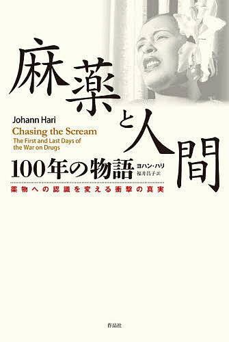 【送料無料】麻薬と人間100年の物語 薬物への認識を変える衝撃の真実／ヨハン・ハリ／福井昌子