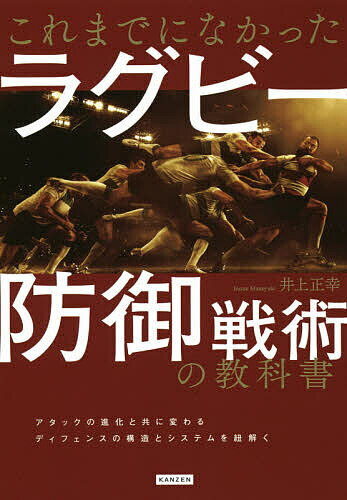 これまでになかったラグビー防御戦術の教科書／井上正幸【1000円以上送料無料】