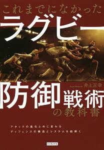 これまでになかったラグビー防御戦術の教科書/井上正幸【1000円以上送料無料】