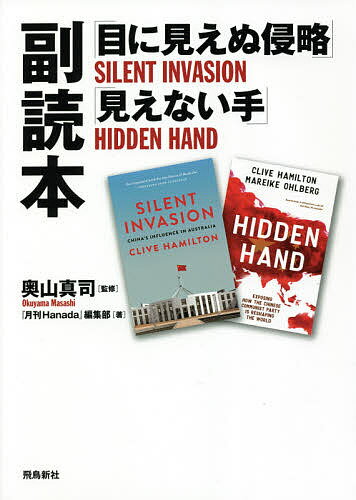 「目に見えぬ侵略」「見えない手」副読本／奥山真司／『月刊Hanada』編集部【1000円以上送料無料】