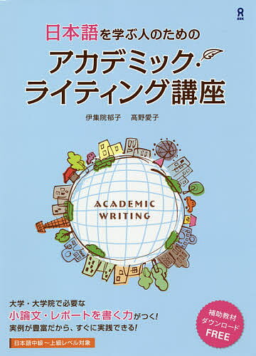 【送料無料】日本語を学ぶ人のためのアカデミック・ライ／伊集院郁子／高野愛子