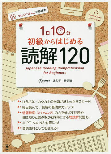 初級からはじめる毎日の読解120／辻和子／桂美穂【1000円以上送料無料】