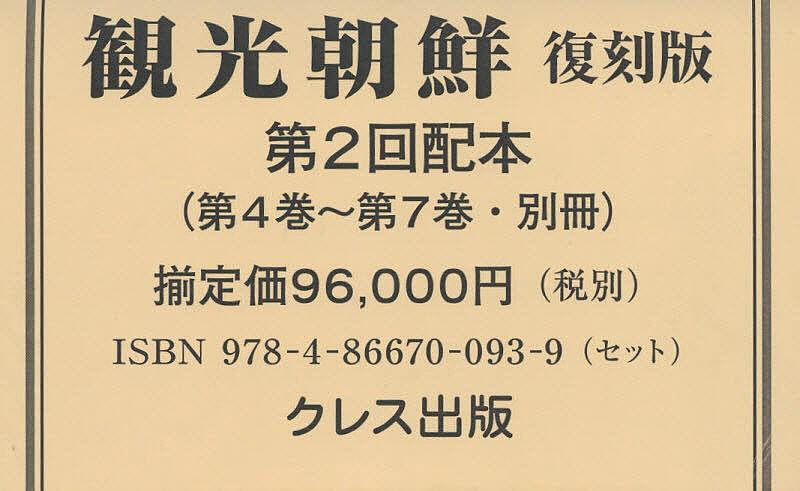 観光朝鮮 復刻版 第2回配本 〈第4巻～第7巻・別冊〉 5巻セット【1000円以上送料無料】