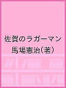 佐賀のラガーマン／馬場憲治【1000円以上送料無料】