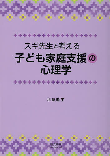【送料無料】スギ先生と考える子ども家庭支援の心理学／杉崎雅子
