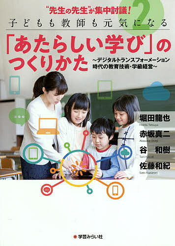 著者堀田龍也(著) 赤坂真二(著) 谷和樹(著)出版社学芸みらい社発売日2021年02月ISBN9784909783646ページ数8，237Pキーワードせんせいのせんせいがしゆうちゆうとうぎこども センセイノセンセイガシユウチユウトウギコドモ ほりた たつや あかさか しん ホリタ タツヤ アカサカ シン9784909783646内容紹介大好評『「これからの教室」のつくりかた』に続く第2弾！デジタル教科書、オンライン授業など、変貌する教育現場とその課題を、日本の教育界を牽引する教授らが徹底討議。「GIGAスクール構想」「教育のデジタルトランスフォーメーション（DX）」をキーワードに、withコロナ時代の「自ら学ぶ力」の育て方を具体的に提言する。※本データはこの商品が発売された時点の情報です。目次第1部 コロナ禍中・GIGAスクール時代前夜の教育（コロナ禍の子どもたちと先生/コロナ禍でも通用する教育技術的アプローチ/コロナ以前から問題視されている日本の教育体制の弱点）/第2部 withコロナ・GIGAスクール時代の教育（オンラインにおける教育技術の可能性/withコロナでも人とつながっていくために/デジタルトランスフォーメーションに対応する「学び」のあり方）/第3部 “先生の先生”に聞くもっと知りたいQ＆A（オンラインでの人間関係の形成/熱中軸/評価・見取り/教師の機能・役割/職員集団・校内研修/メンタルケア/教師修業・スキルアップ/分業制/ハイブリッド学習/管理職・自治体）