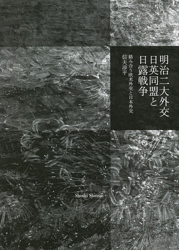 明治二大外交日英同盟と日露戦争 絡み合う欧米外交と日本外交／信夫淳平【1000円以上送料無料】