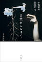 【送料無料】言葉をもみほぐす/赤坂憲雄/藤原辰史/新井卓
