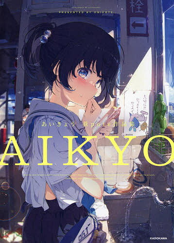 【送料無料】あいきょう 荻pote作品集／荻pote
