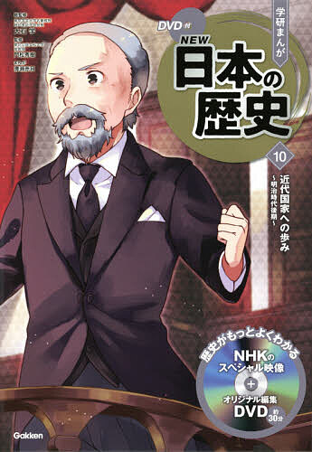 【送料無料】学研まんがNEW日本の歴史 10／大石学