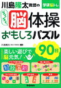 川島隆太教授のらくらく脳体操おもしろパズル90日/川島隆太【1000円以上送料無料】