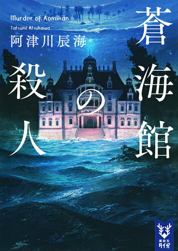 蒼海館の殺人／阿津川辰海【1000円以上送料無料】のサムネイル