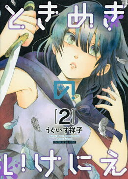 【送料無料】ときめきのいけにえ 2／うぐいす祥子