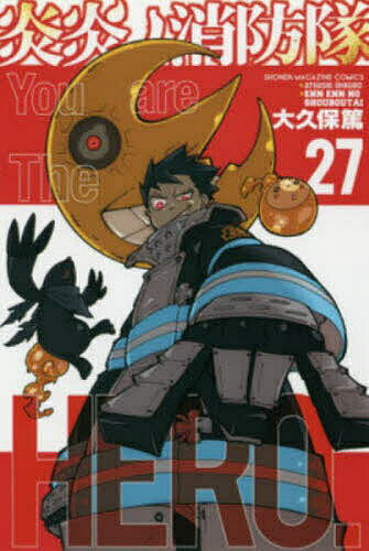 【送料無料】炎炎ノ消防隊 27／大久保篤