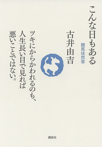 【送料無料】こんな日もある 競馬徒然草／古井由吉